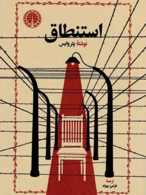 خرید کتاب استنطاق اثر پتروایس نشر خوارزمی