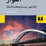 خرید کتاب اهواز (یک شهر و بیست و هفت داستان) اثر غلامرضا رضایی نشر نیلوفر