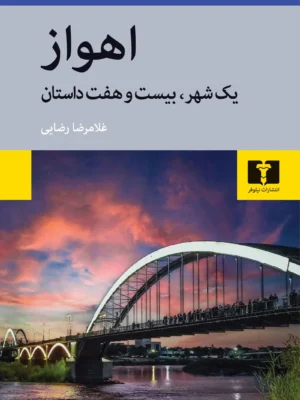 خرید کتاب اهواز (یک شهر و بیست و هفت داستان) اثر غلامرضا رضایی نشر نیلوفر