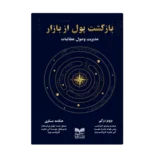 خرید کتاب بازگشت پول از بازار مدیریت وصول مطالبات نشر بازاریابی