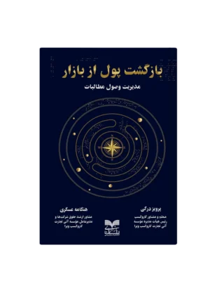 خرید کتاب بازگشت پول از بازار مدیریت وصول مطالبات نشر بازاریابی