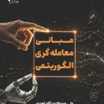 خرید کتاب مبانی معامله گری الگوریتمی اثر علی عسکری نژاد امیری نشر چالش