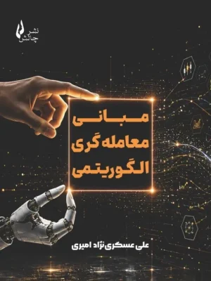 خرید کتاب مبانی معامله گری الگوریتمی اثر علی عسکری نژاد امیری نشر چالش