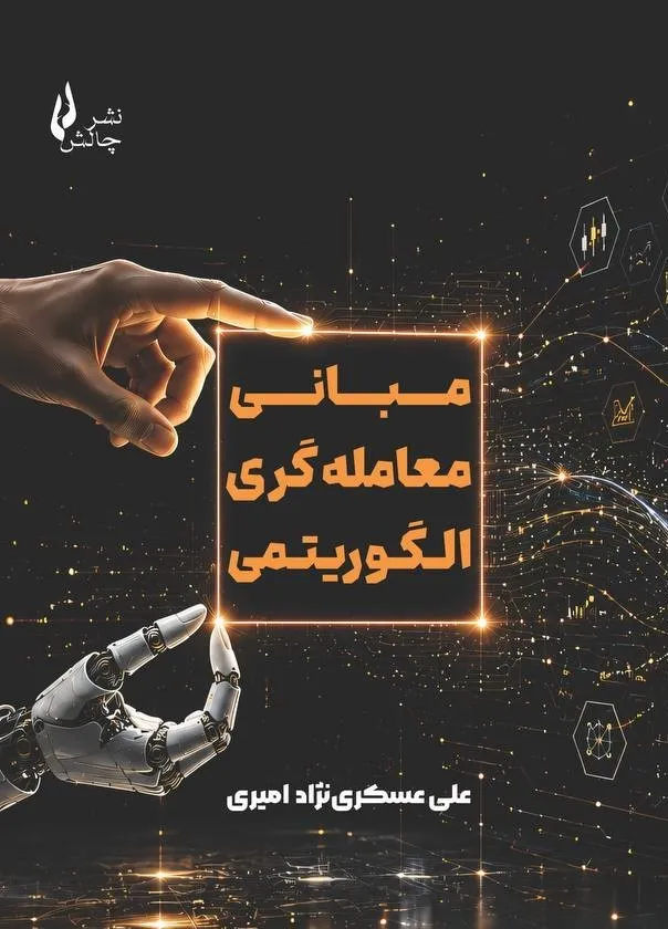جلدکتاب-مبانی-معامله_گری-الگوریتمی خرید کتاب مبانی معامله گری الگوریتمی اثر علی عسکری نژاد امیری نشر چالش