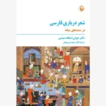 خرید کتاب شعر درباری فارسی در سده های میانه اثر دکتر جولی اسکات میثمی نشر مروارید
