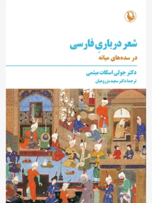 خرید کتاب شعر درباری فارسی در سده های میانه اثر دکتر جولی اسکات میثمی نشر مروارید