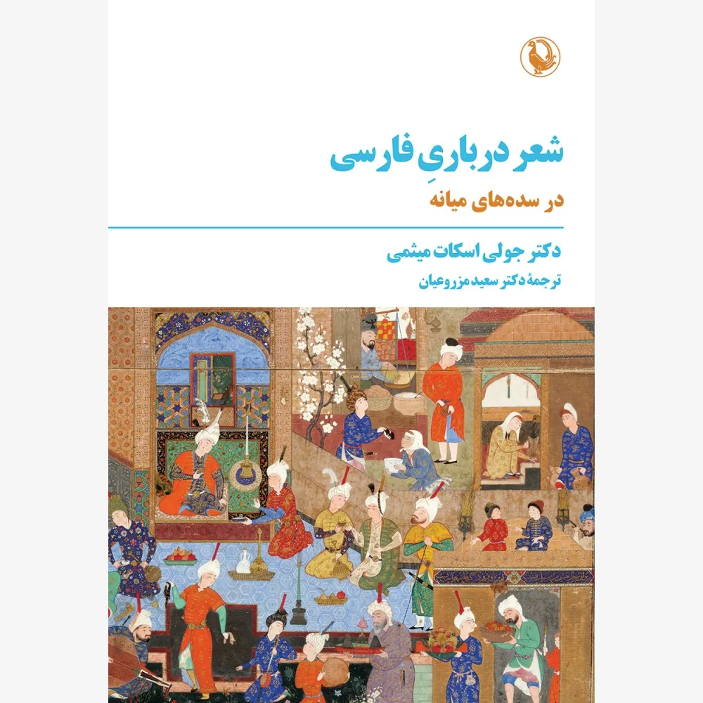 -درباری-فارسی-1000x1000 خرید کتاب شعر درباری فارسی در سده های میانه اثر دکتر جولی اسکات میثمی نشر مروارید