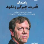 خرید کتاب راهنمای قدرت چیرگی و نفوذ اثر رابرت گرین نشر نوین
