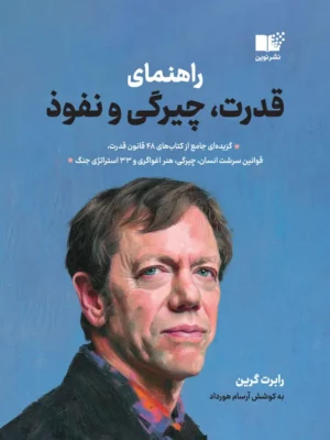 خرید کتاب راهنمای قدرت چیرگی و نفوذ اثر رابرت گرین نشر نوین
