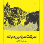 خرید کتاب سرشت سرزمین میانه اثر جی آر آر تالکین نشر روزنه