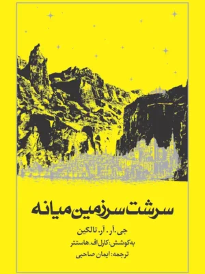 خرید کتاب سرشت سرزمین میانه اثر جی آر آر تالکین نشر روزنه