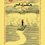 خرید کتاب سرگذشت هکلبری فین اثر مارک تواین نشر خوارزمی