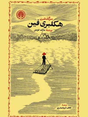 خرید کتاب سرگذشت هکلبری فین اثر مارک تواین نشر خوارزمی