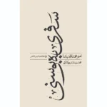 خرید کتاب سفری به بوسنی اثر امیرمحمد علی پاشا نشر سخن