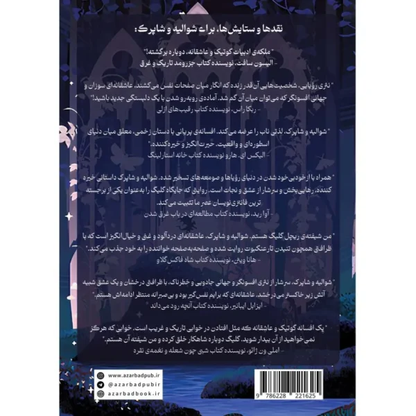 خرید کتاب شوالیه و شاپرک جلد اول اثر ریچل گیلیگ نشر آذرباد - تصویر 3