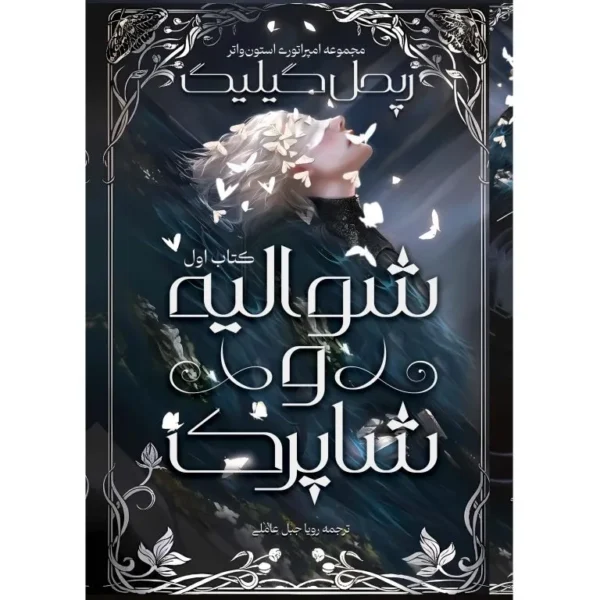 خرید کتاب شوالیه و شاپرک جلد اول اثر ریچل گیلیگ نشر آذرباد - تصویر 2