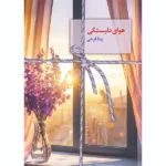 خرید کتاب هوای دلبستگی اثر بیتا فرخی نشر سخن