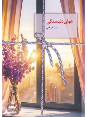 خرید کتاب هوای دلبستگی اثر بیتا فرخی نشر سخن