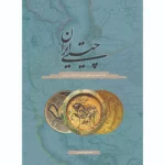 خرید کتاب چیستی ایران ، نشانه شناسی مفهوم ایران در ادبیات درباری نشر سخن