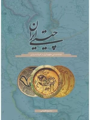 خرید کتاب چیستی ایران ، نشانه شناسی مفهوم ایران در ادبیات درباری نشر سخن