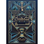 خرید کتاب کیمیای اسرار جلد اول اثر استفانی گاربر نشر آذرباد