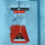 کتاب سید یحیی شیروانی (دیدگاه های صوفیانه و محبت اهل بیت براساس منابع اهل سنت)
