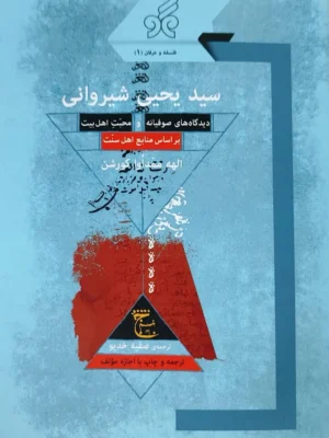 کتاب سید یحیی شیروانی (دیدگاه های صوفیانه و محبت اهل بیت براساس منابع اهل سنت)