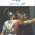 خرید کتاب ایلیاد هومر اثر سعید نفیسی نشر نگاه