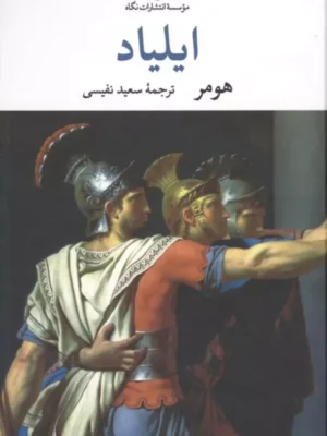 خرید کتاب ایلیاد هومر اثر سعید نفیسی نشر نگاه