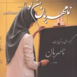 خرید کتاب نامهربان من کو اثر م بهارلویی نشر شقایق