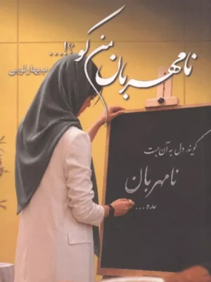 خرید کتاب نامهربان من کو اثر م بهارلویی نشر شقایق