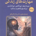 خرید کتاب مهارت های زندگی جلد اول اثر پژمان امیری نشر آرمان رشد