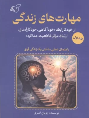 خرید کتاب مهارت های زندگی جلد اول اثر پژمان امیری نشر آرمان رشد