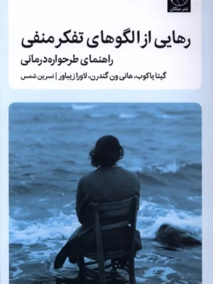 خرید کتاب رهایی از الگوهای تفکر منفی راهنمای طرحواره درمانی نشر میلکان