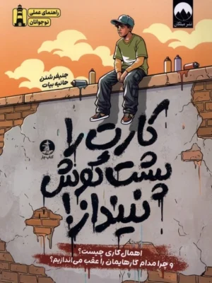 خرید کتاب کارت را پشت گوش نینداز اثر جنیفر شنن نشر میلکان