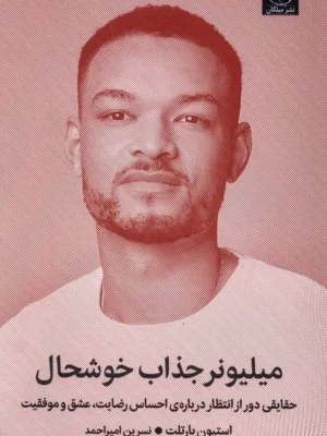 خرید کتاب میلیونر جذاب خوشحال اثر استیون بارتلت نشر میلکان