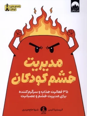 خرید کتاب مدیریت خشم کودکان اثر کریستینا کرس نشر میلکان