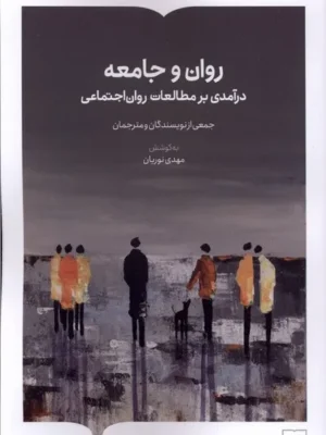 خرید کتاب روان و جامعه به کوشش مهدی نوریان نشر کتابستان برخط