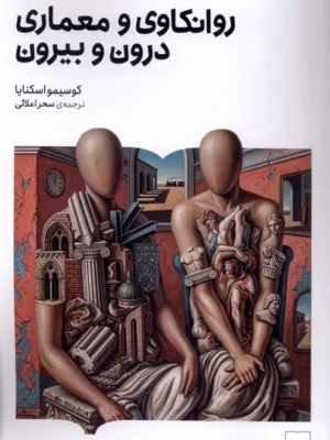 خرید کتاب روانکاوی و معماری درون و بیرون اثر کوسیمو اسکنایا نشر کتابستان برخط
