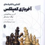 خرید کتاب آشنایی با تکنیک های آخر بازی کمپلکس نشر شباهنگ