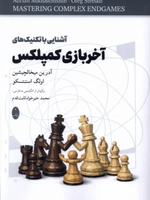 خرید کتاب آشنایی با تکنیک های آخر بازی کمپلکس نشر شباهنگ