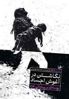 خرید کتاب نگاشتن در آغوش اجساد اثر عیسی قراقع نشر امیرکبیر
