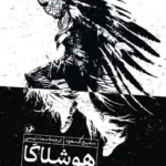 خرید کتاب هوشلاگا اثر سمیح مسعود نشر امیرکبیر