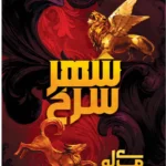 خرید کتاب شهر سرخ جلد اول مجموعه کیمیاگران جوان نشر آذرباد