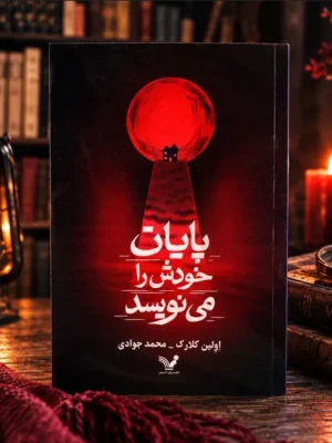 خرید کتاب پایان خودش را می نویسد اثر اولین کلارک نشر تندیس