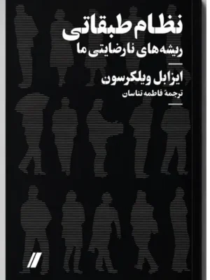 خرید کتاب نظام طبقاتی (ریشه های نارضایتی ما) اثر ایزابل ویلکرسون نشر انگارخرد
