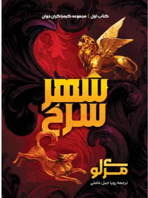 خرید کتاب شهر سرخ جلد اول مجموعه کیمیاگران جوان نشر آذرباد