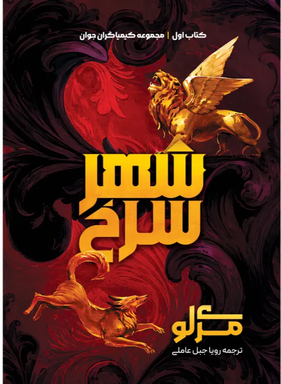 123 خرید کتاب شهر سرخ جلد اول مجموعه کیمیاگران جوان نشر آذرباد