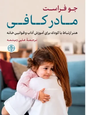 خرید کتاب مادر کافی اثر جو فراست نشر پارسه