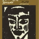 خرید کتاب نابغه خردسال پیش خدمت و شعبده باز اثر توماس مان نشر افق